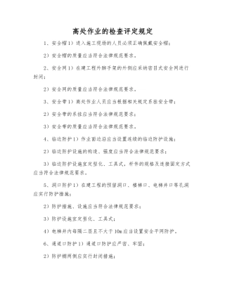 高处作业的检查评定规定