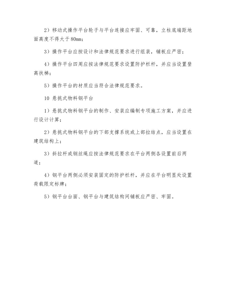 高处作业的检查评定应符合哪些规定？_第3页