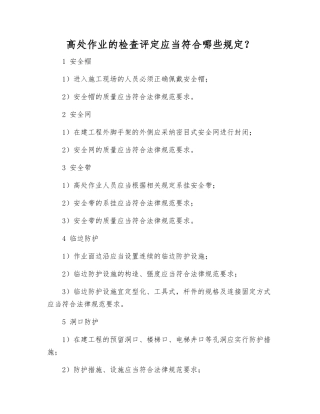 高处作业的检查评定应符合哪些规定？