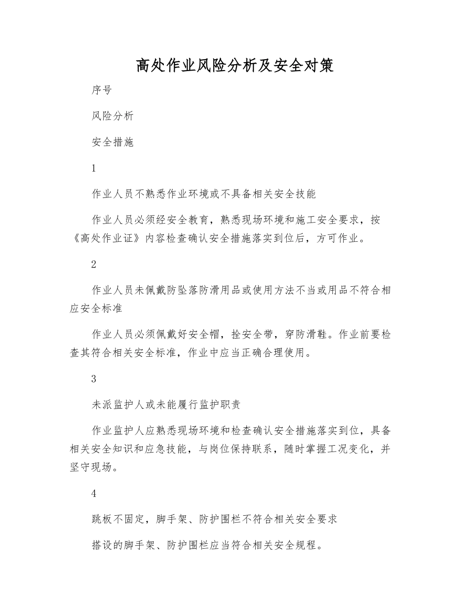 高处作业风险分析及安全对策_第1页
