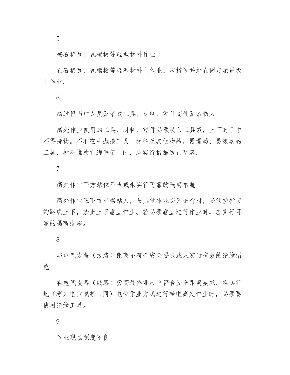 高处作业风险分析及安全对策_第2页