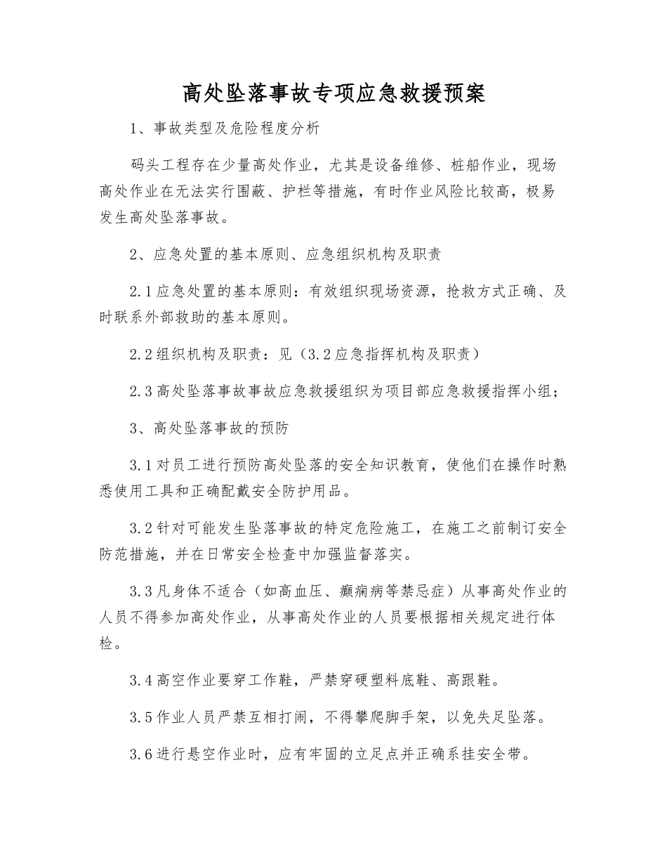 高处坠落事故专项应急救援预案_第1页