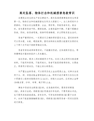 高处坠落、物体打击和机械伤害急救常识