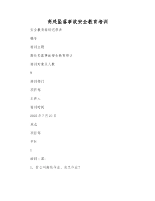 高处坠落事故安全教育培训