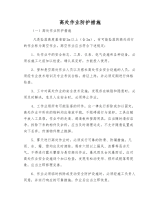 高处作业防护措施