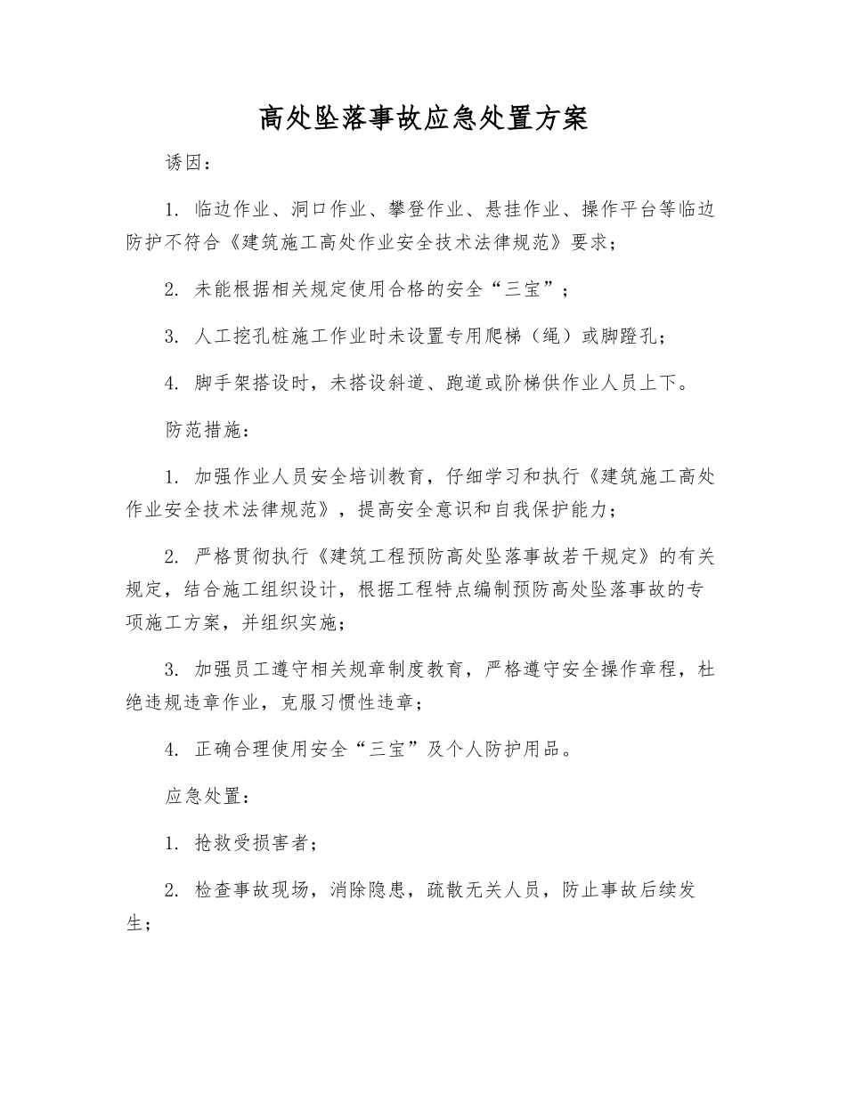 高处坠落事故应急处置方案_第1页