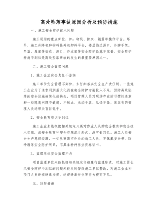 高处坠落事故原因分析及预防措施