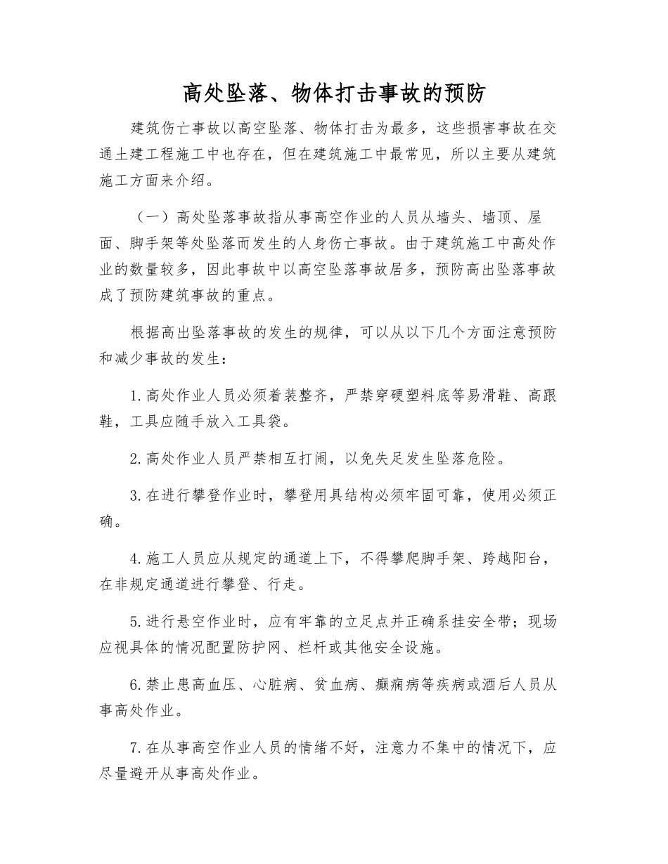 高处坠落、物体打击事故的预防_第1页