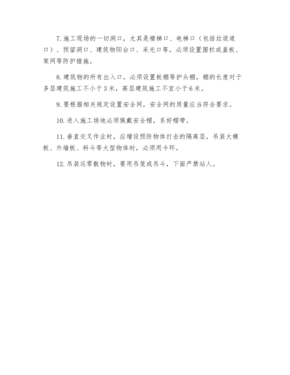 高处坠落、物体打击事故的预防_第3页