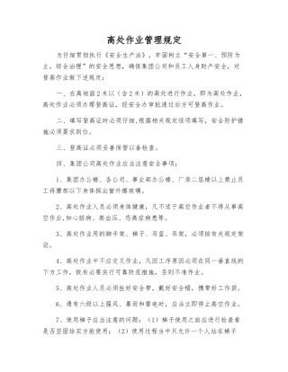 高处作业管理规定