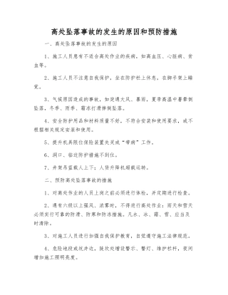 高处坠落事故发生的原因和预防措施