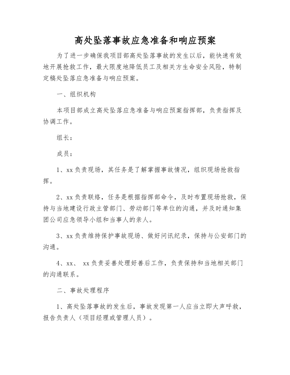 高处坠落事故应急准备和响应预案_第1页