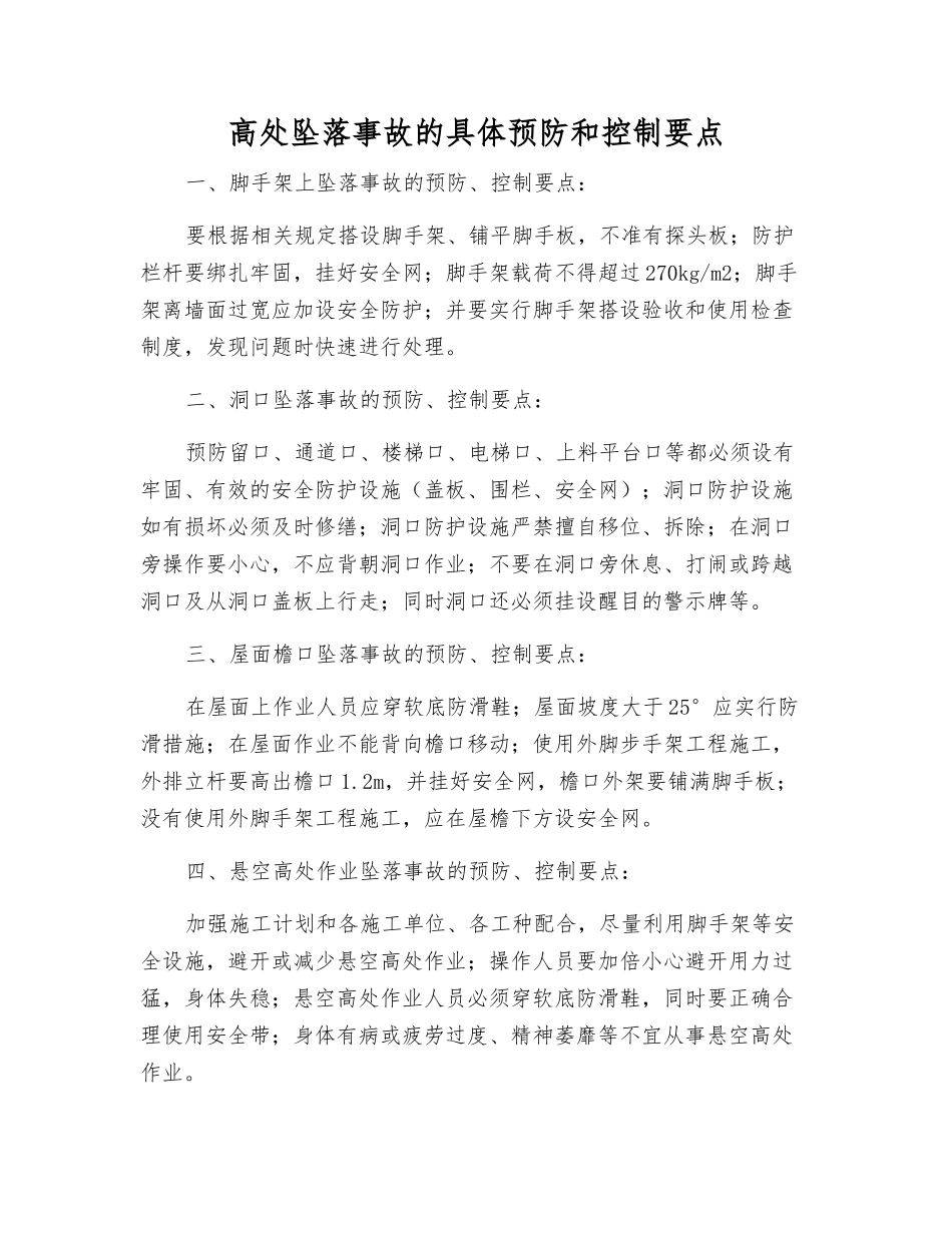 高处坠落事故的具体预防和控制要点_第1页