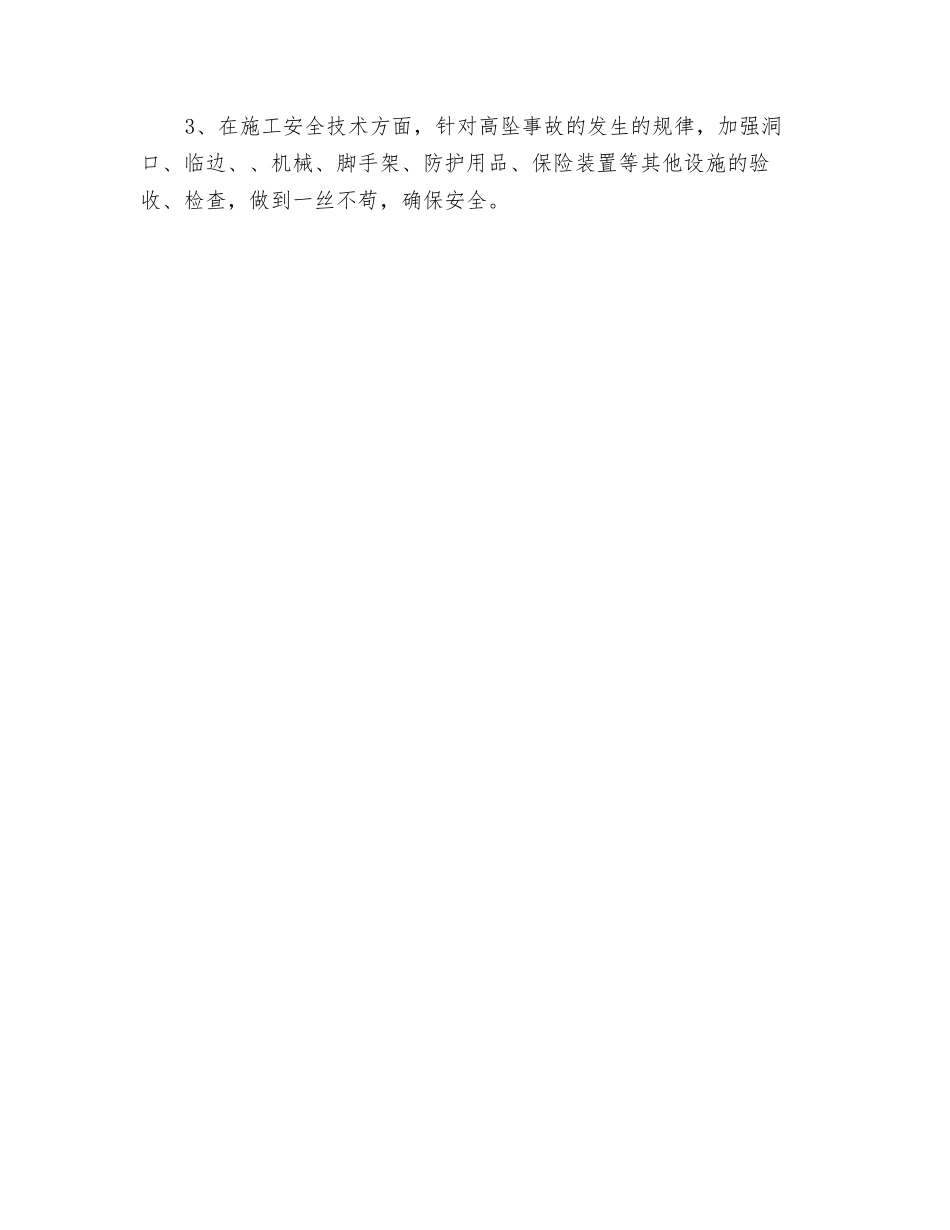 高处坠落事故的分析及防治要点有哪些？_第3页