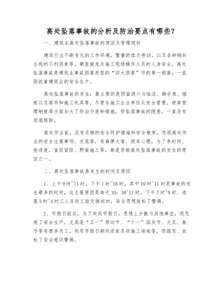 高处坠落事故的分析及防治要点有哪些？