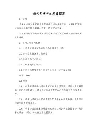 高处坠落事故救援预案