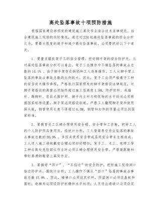 高处坠落事故十项预防措施