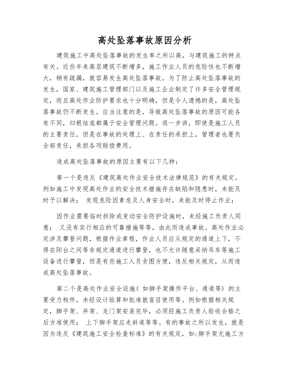 高处坠落事故原因分析_第1页