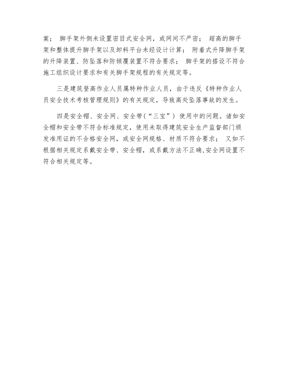 高处坠落事故原因分析_第2页