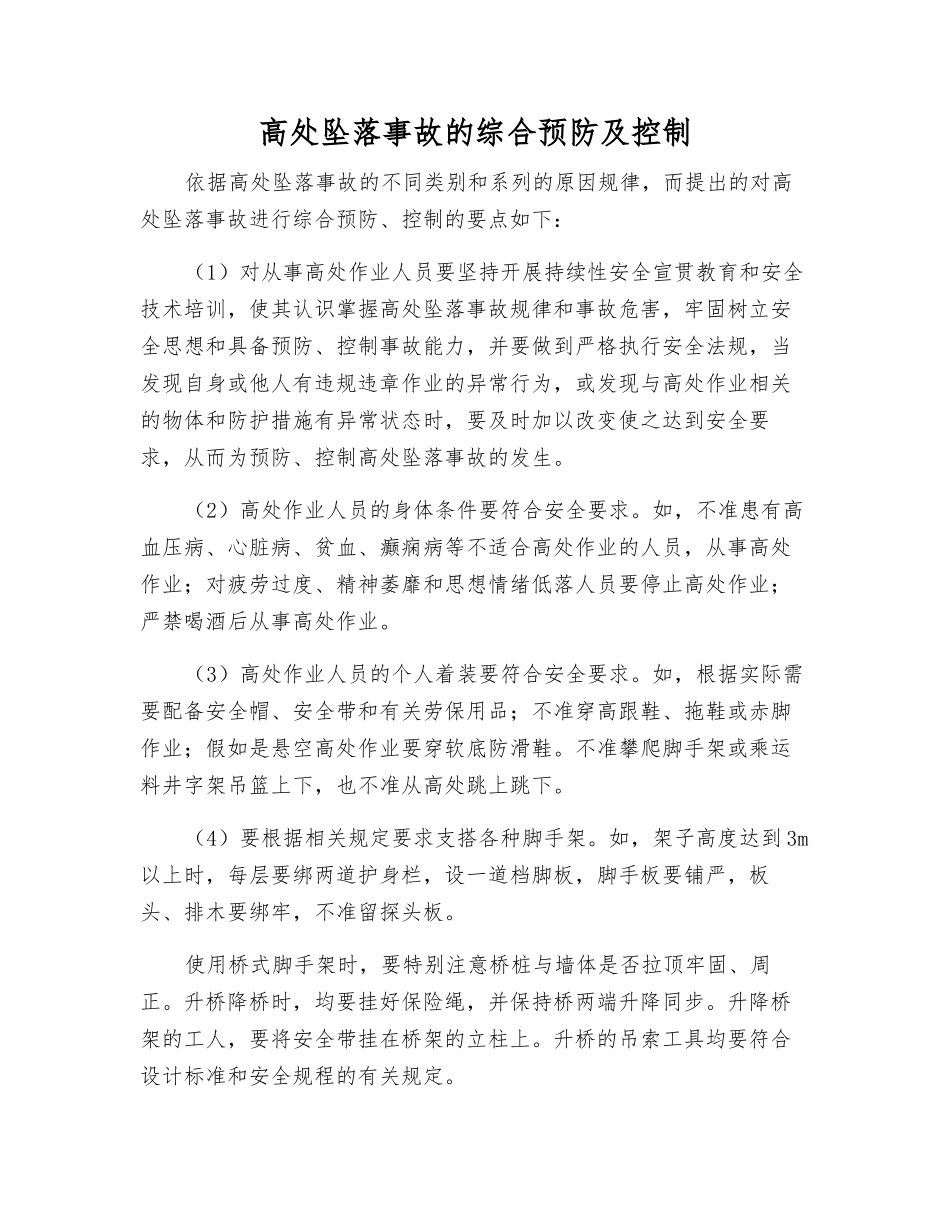 高处坠落事故的综合预防及控制_第1页