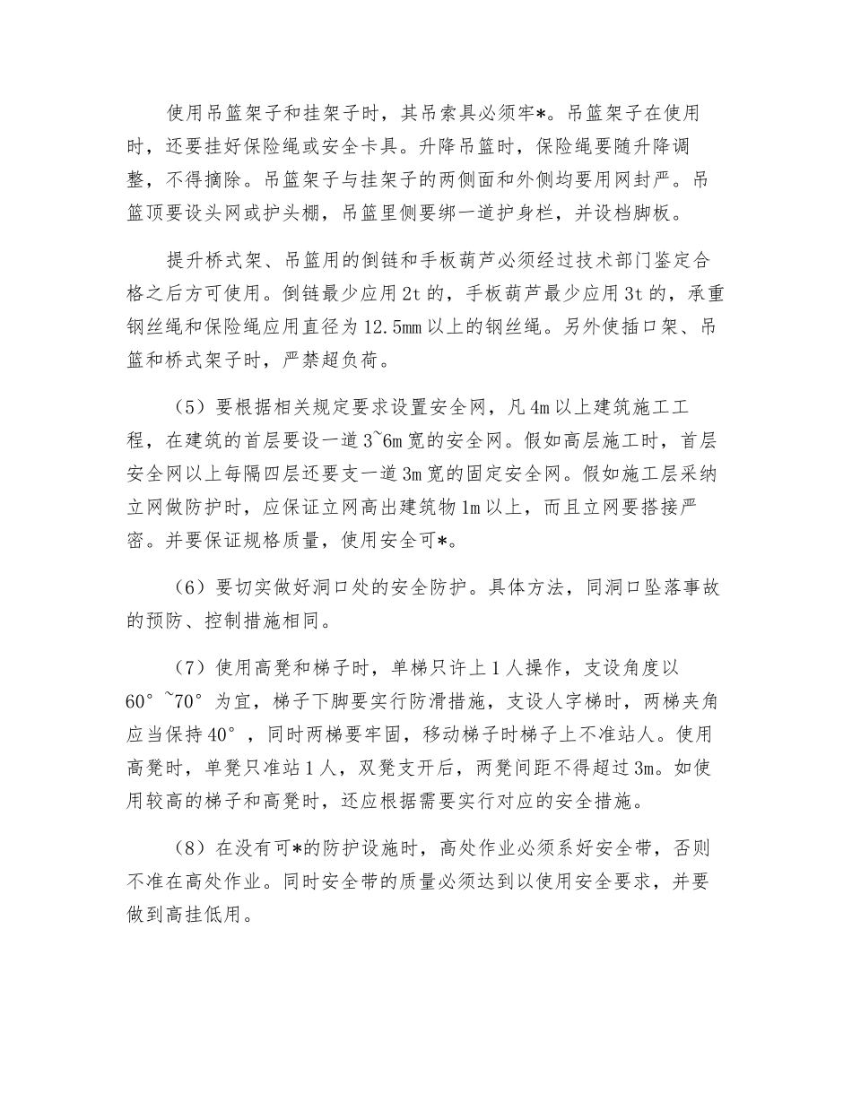 高处坠落事故的综合预防及控制_第2页