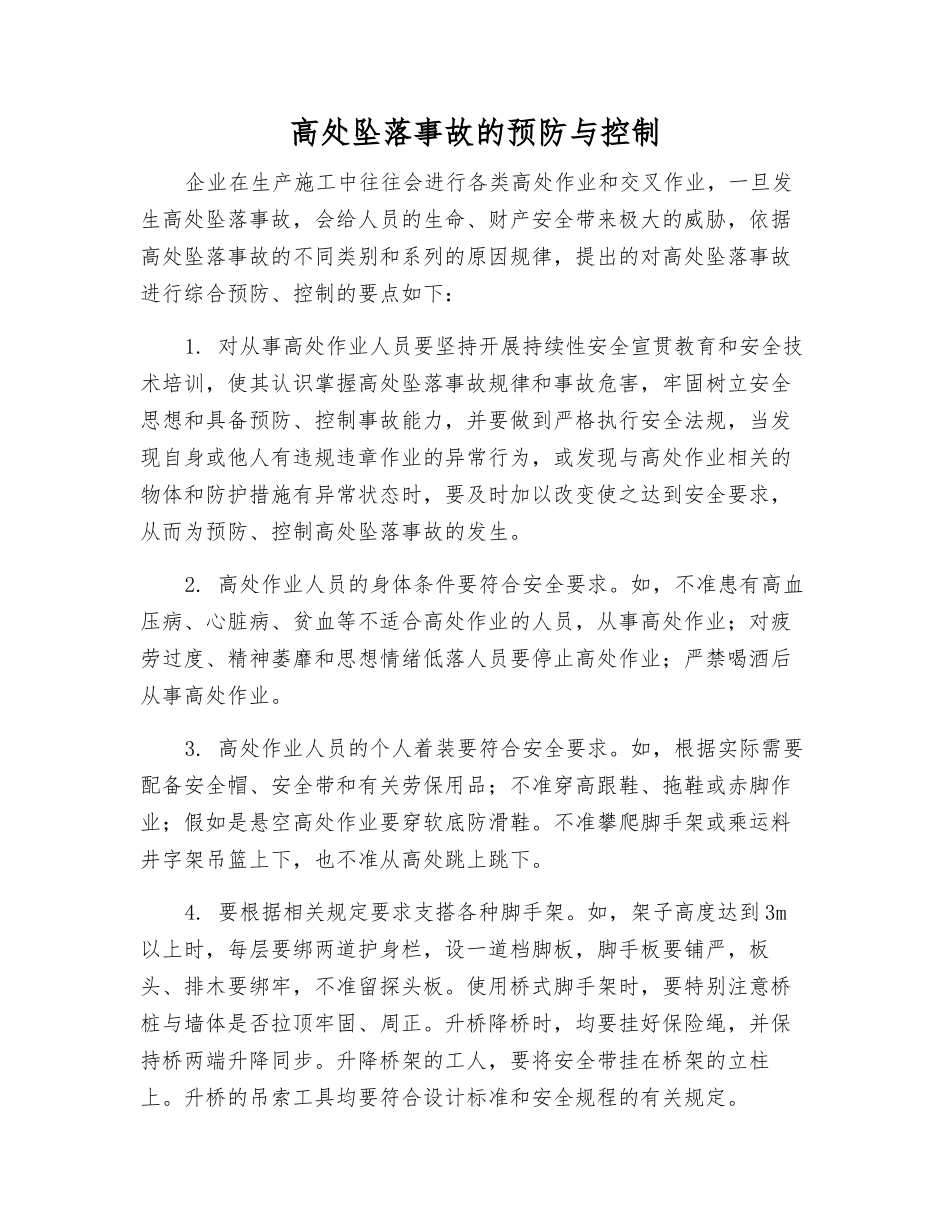 高处坠落事故的预防与控制_第1页