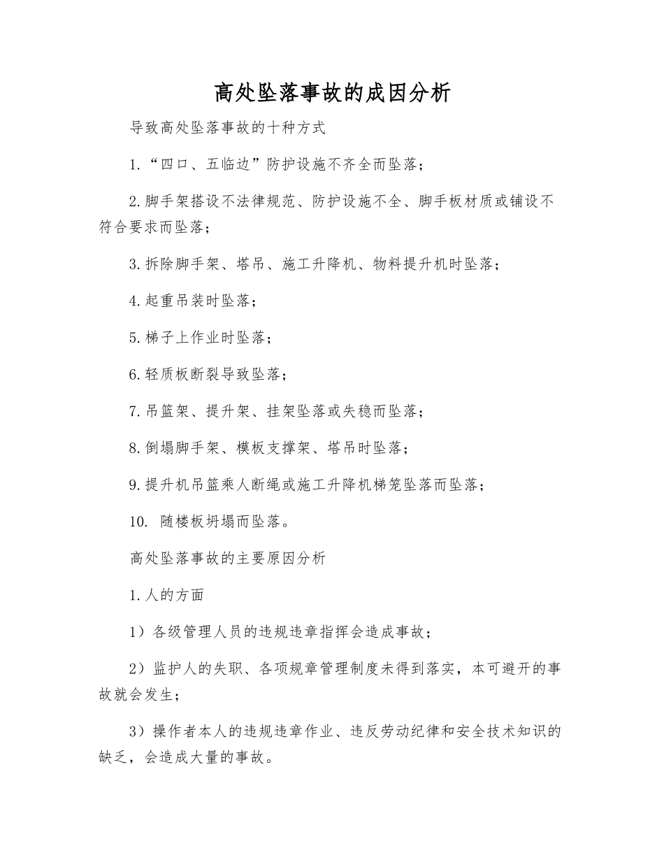 高处坠落事故的成因分析_第1页