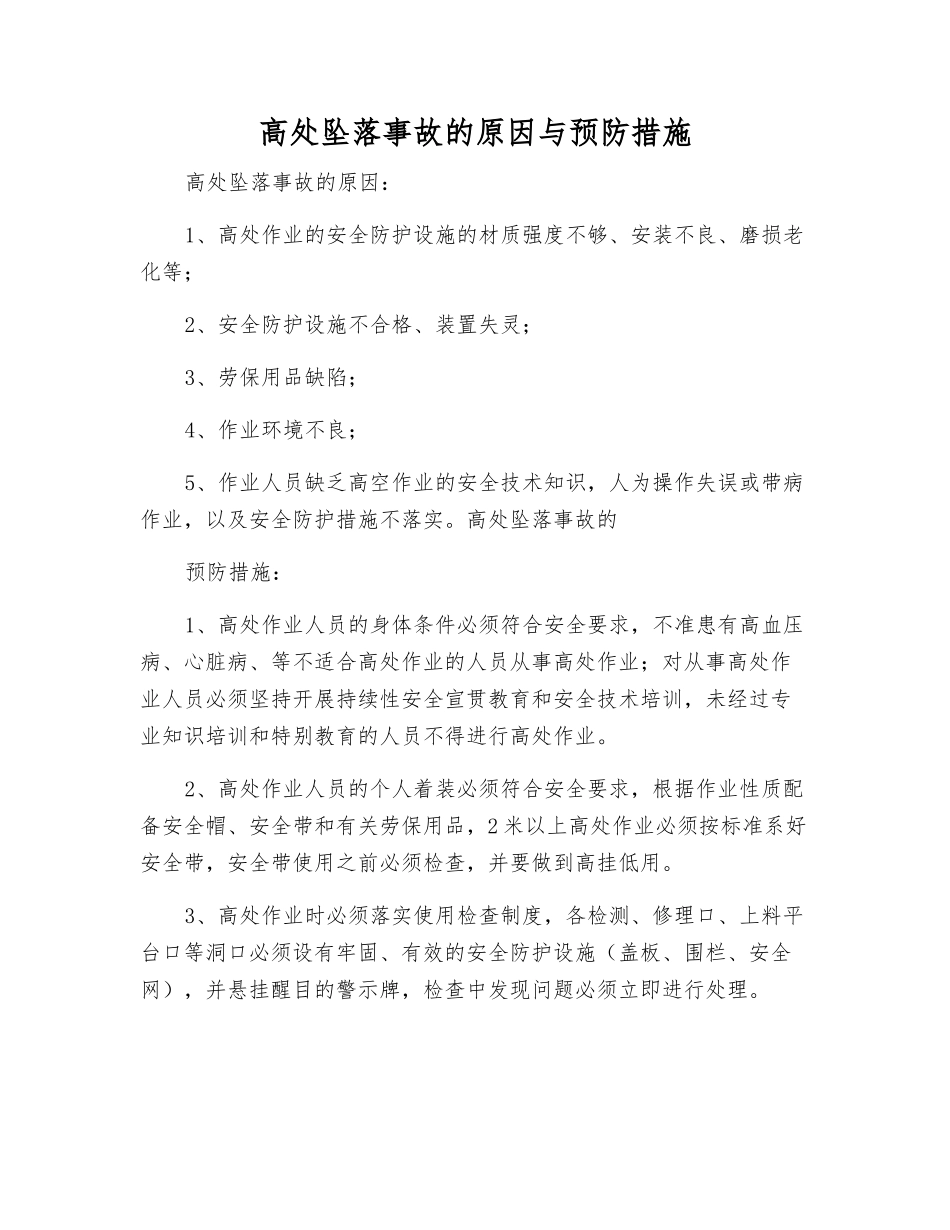 高处坠落事故的原因与预防措施_第1页