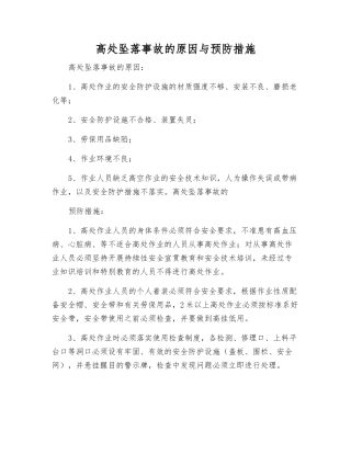 高处坠落事故的原因与预防措施