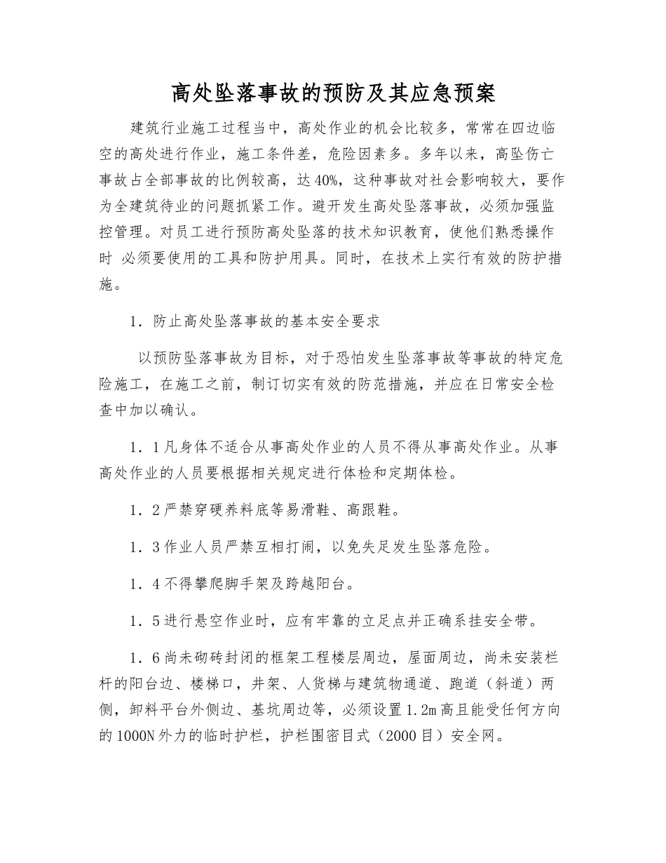 高处坠落事故的预防及其应急预案_第1页