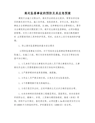 高处坠落事故的预防及其应急预案