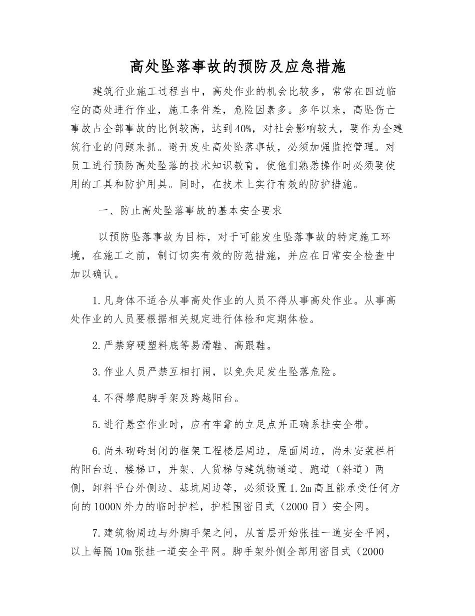 高处坠落事故的预防及应急措施_第1页