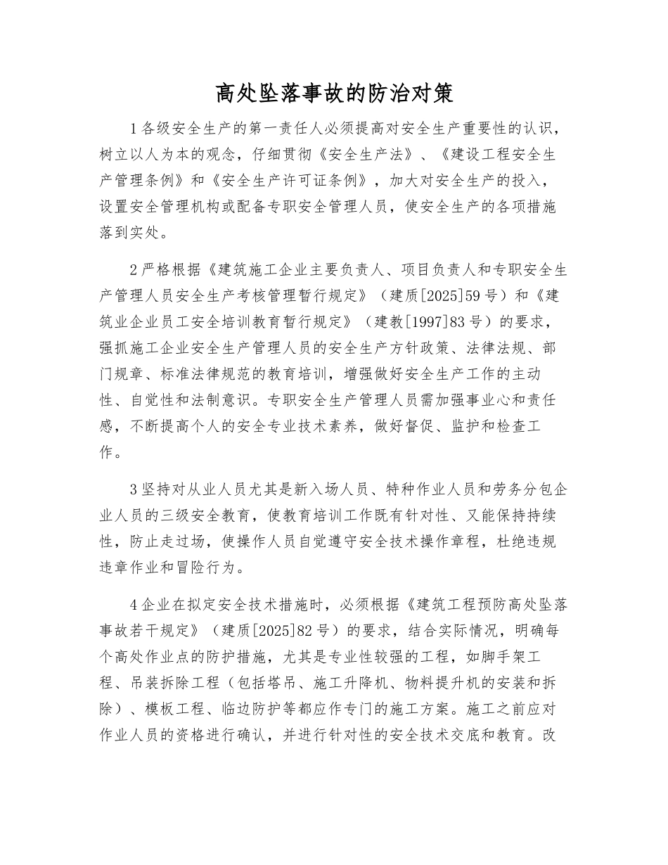 高处坠落事故的防治对策_第1页