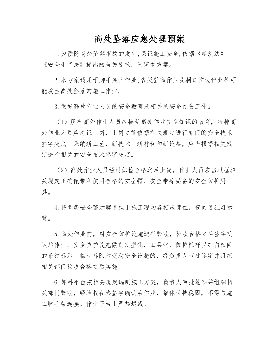高处坠落应急处理预案_第1页
