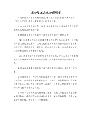 高处坠落应急处理预案
