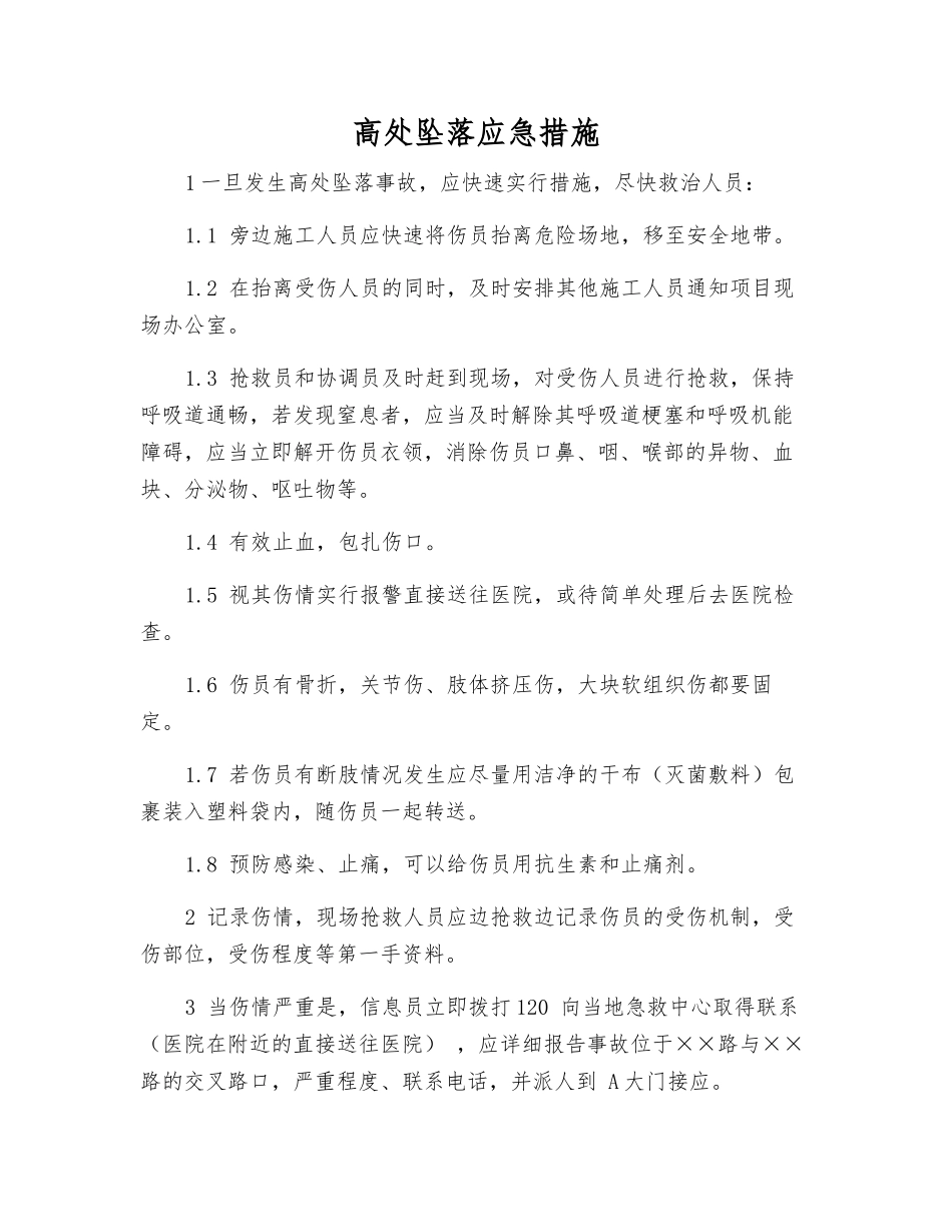 高处坠落应急措施_第1页