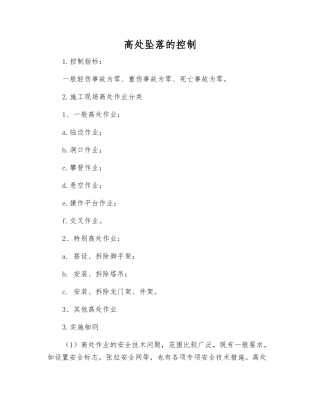 高处坠落的控制