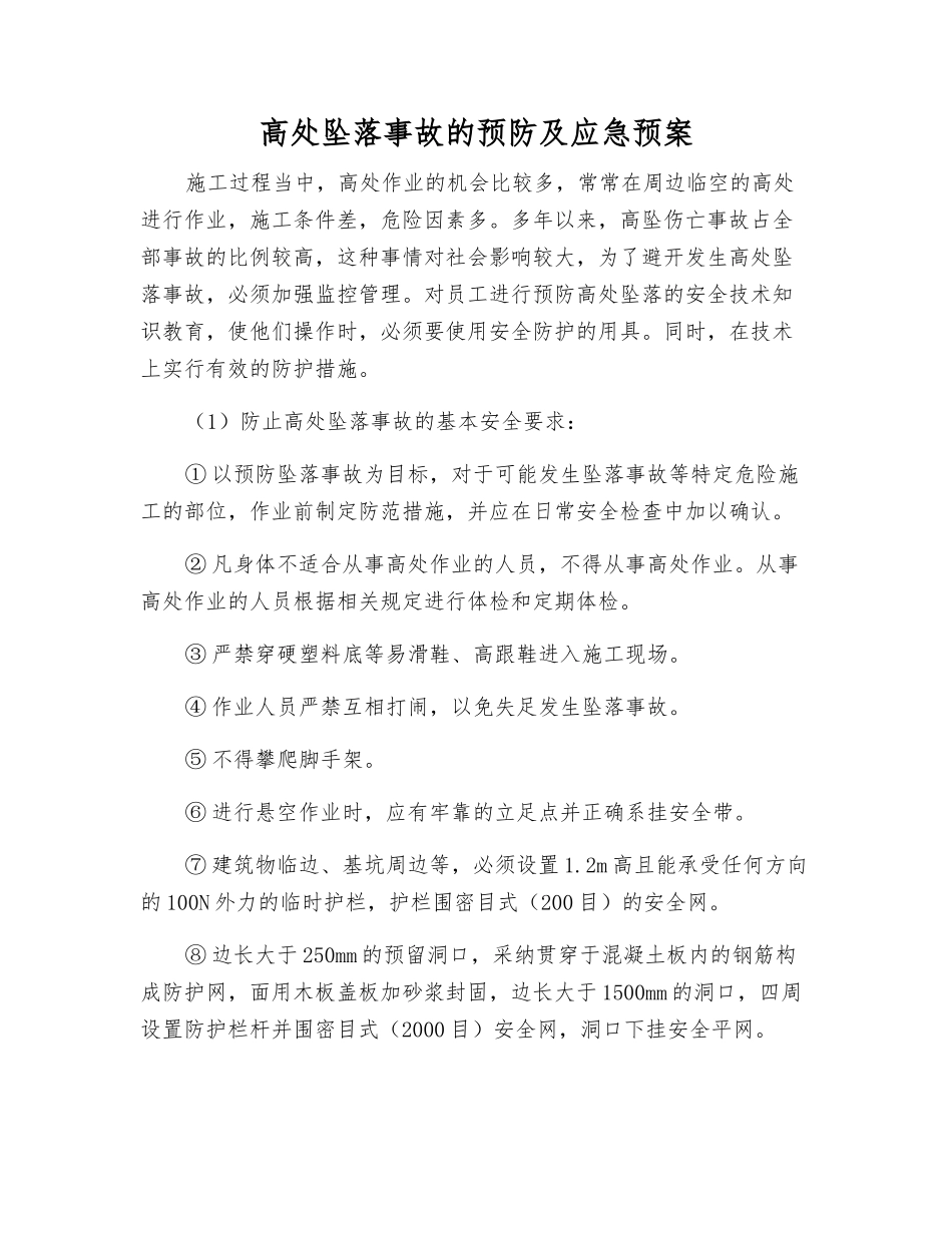 高处坠落事故的预防及应急预案_第1页