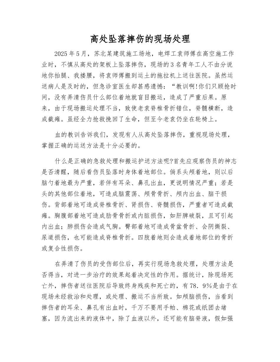 高处坠落摔伤的现场处理_第1页