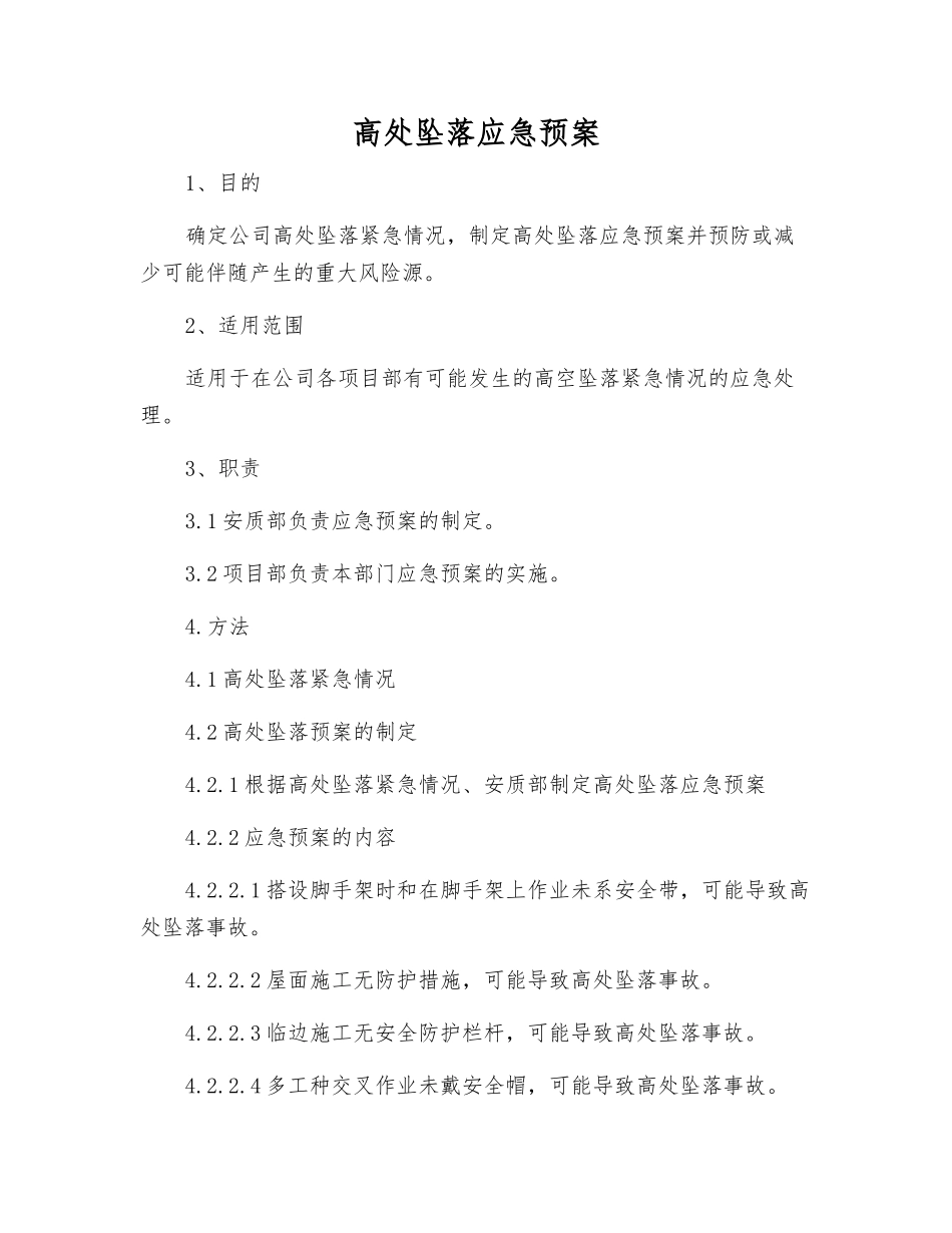 高处坠落应急预案_第1页