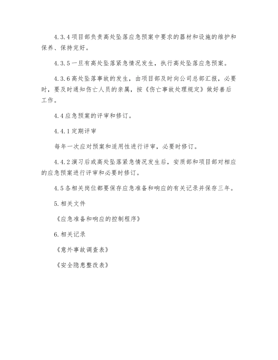 高处坠落应急预案_第3页