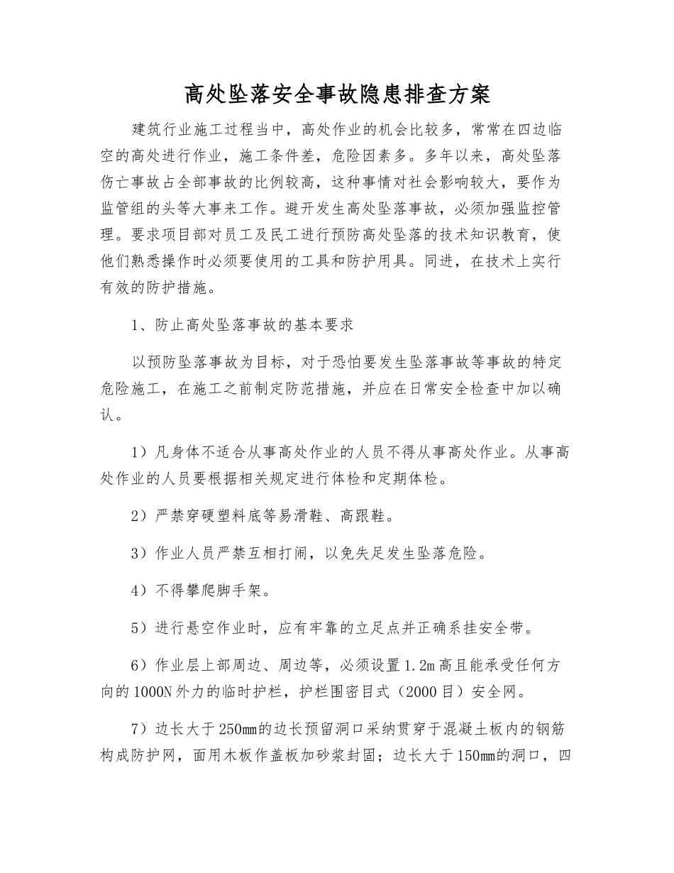 高处坠落事故隐患排查方案_第1页