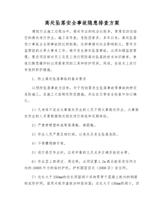 高处坠落事故隐患排查方案