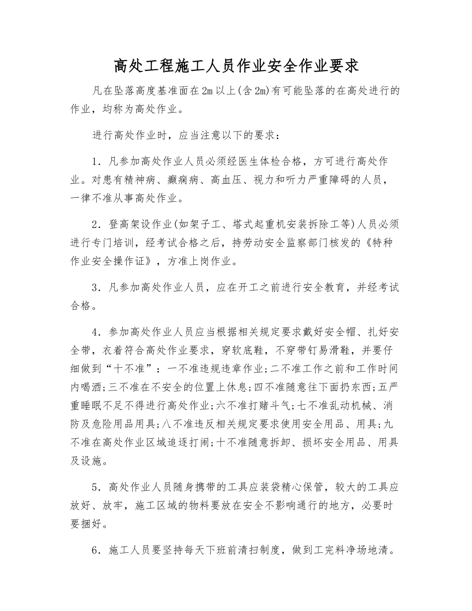 高处工程施工人员作业安全作业要求_第1页