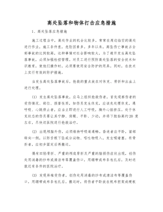 高处坠落和物体打击应急措施
