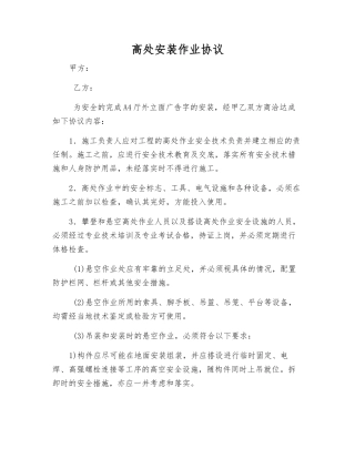 高处安装作业协议