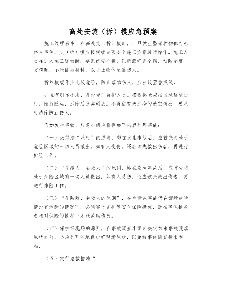 高处安装模应急预案_第1页