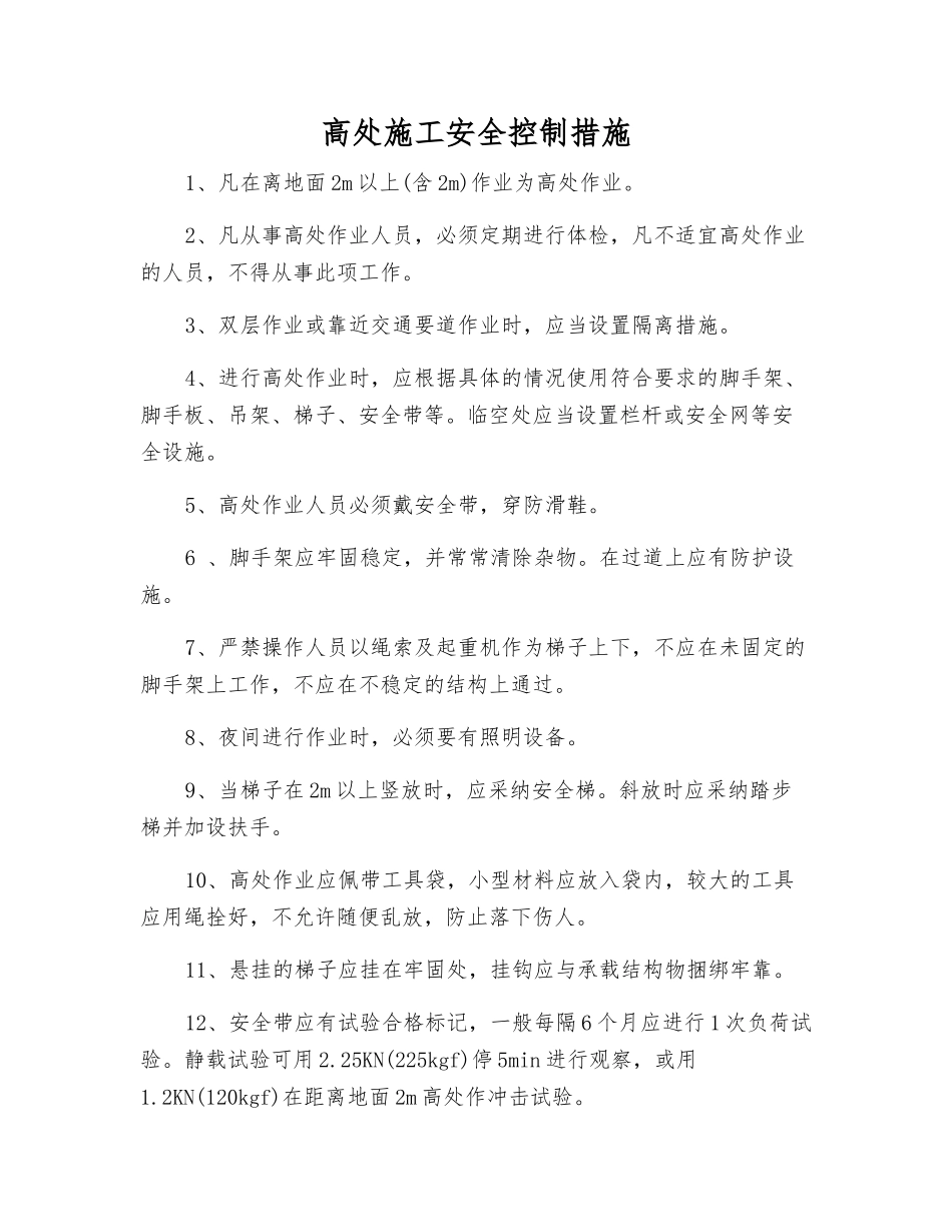 高处施工安全控制措施_第1页
