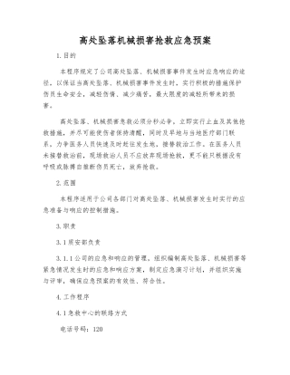 高处坠落机械伤害抢救应急预案