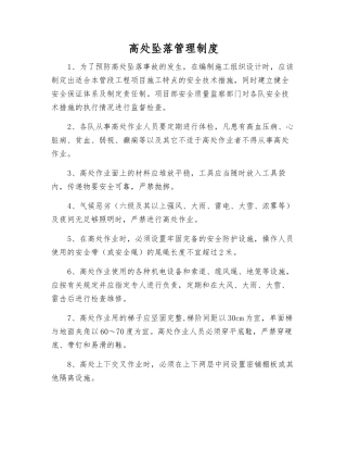 高处坠落管理制度